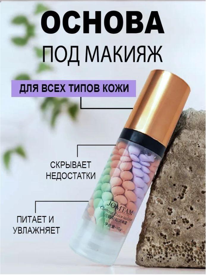 JOMTAM Трехцветная основа под макияж ISOLATION Three Color Grooming, 40 гр.