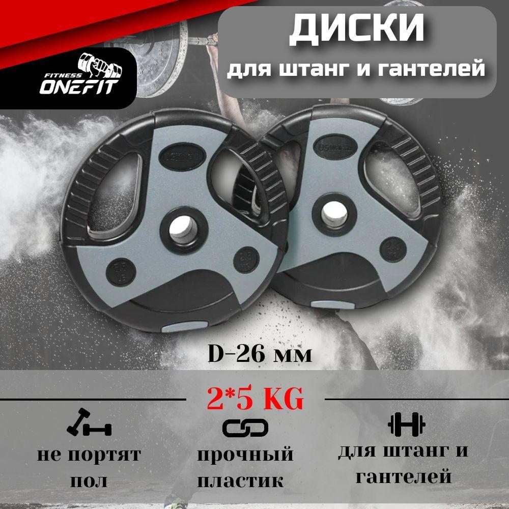 Диски для штанги, гантелей OneFit, пластиковые с хватами, 2 шт по 5 кг, d-26мм, 502-002