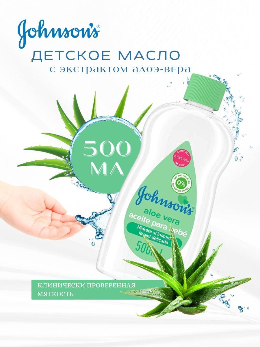 Увлажняющее детское масло, Johnson's baby, с экстрактом алоэ-вера, 500 мл.