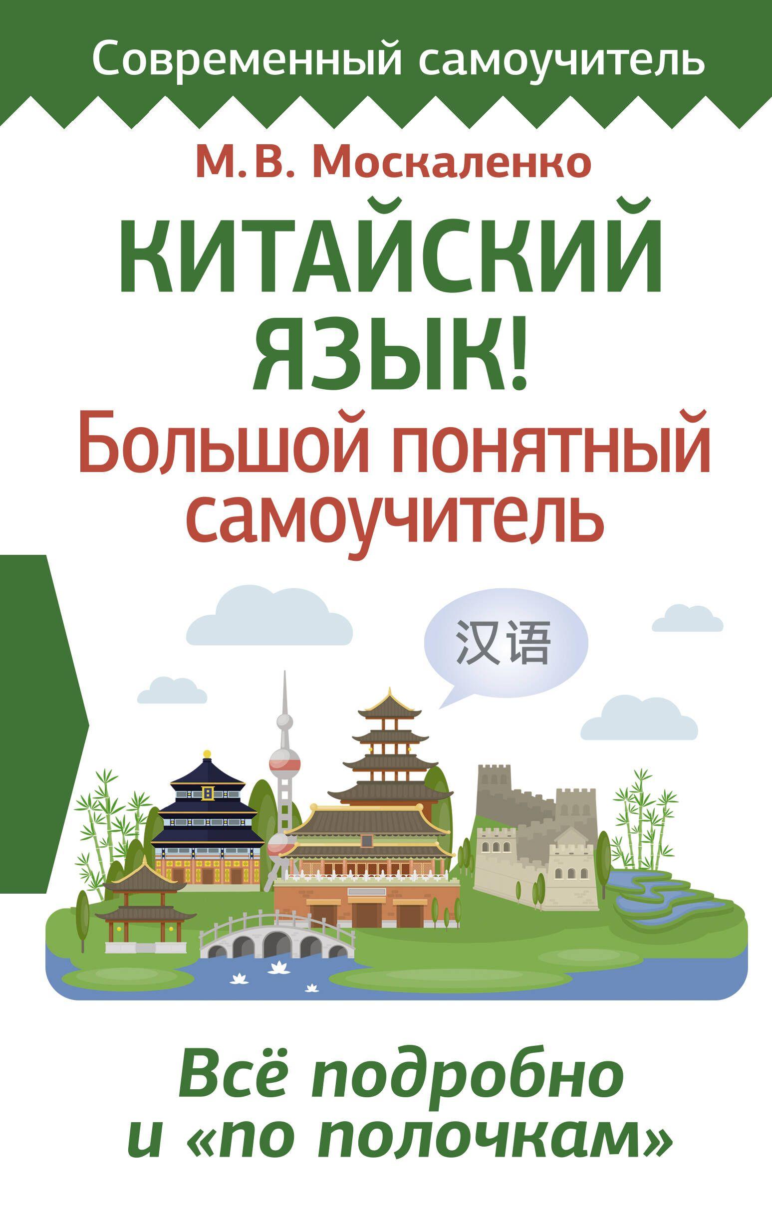 Китайский язык! Большой понятный самоучитель. Всё подробно и "по полочкам" | Москаленко Марина Владиславовна