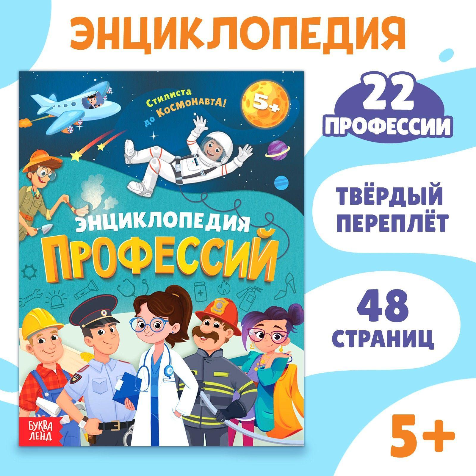 Энциклопедия для детей, Буква-Ленд, "Профессии", 48 стр., твердый переплет, развивающие книги для детей от 5 лет | Черкес Яна Алексеевна