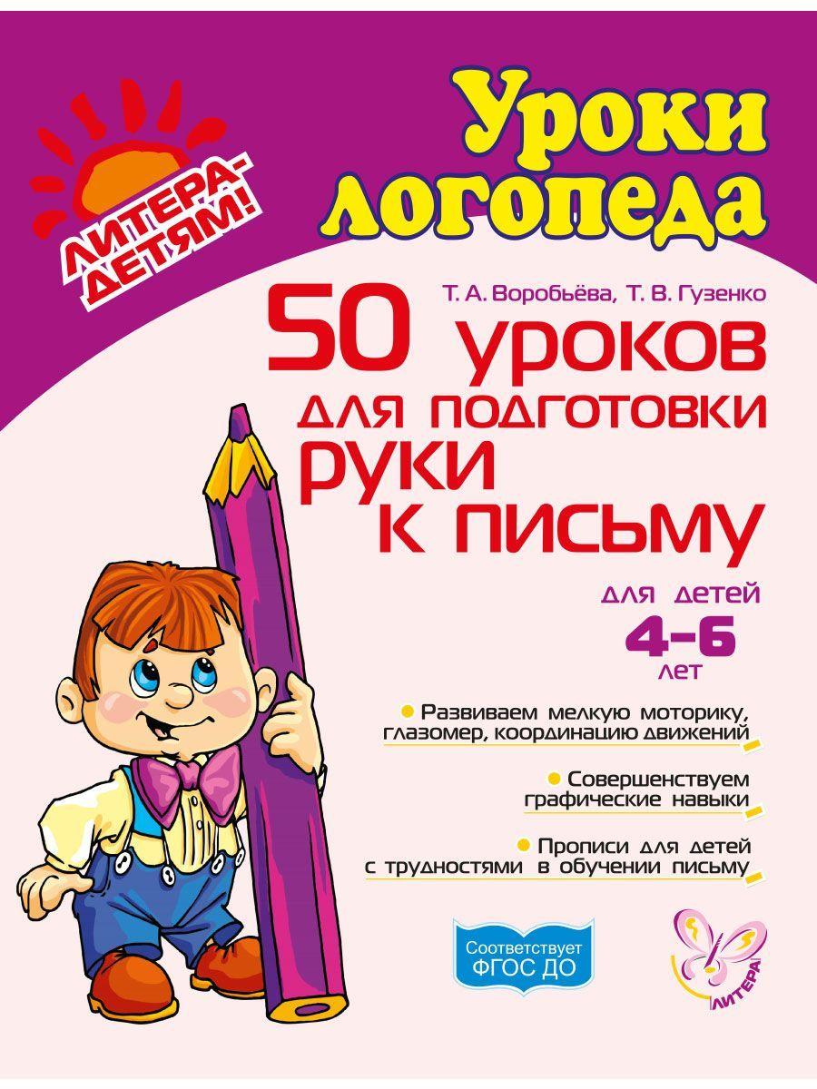 50 уроков для подготовки руки к письму. 4-6 лет | Воробьева Татьяна Анатольевна, Гузенко Татьяна Васильевна