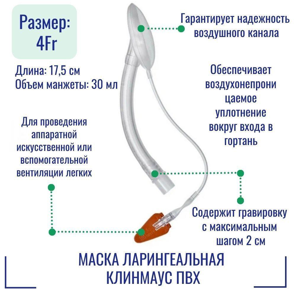 Маска ларингеальная Клинмаус ПВХ МП-4.0-17.5