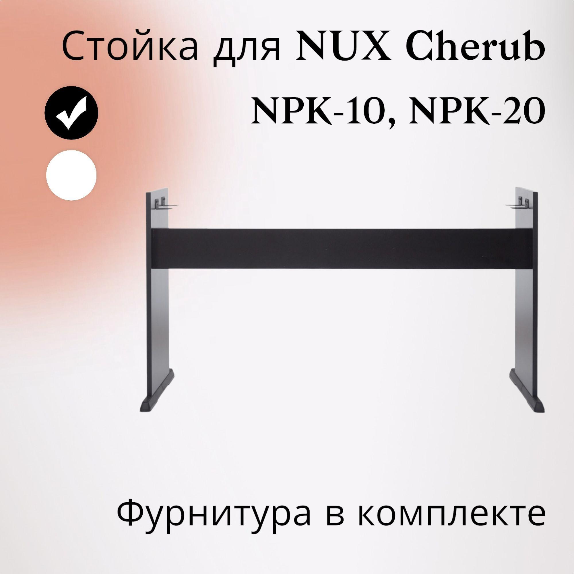 Стойка NPK-10В для цифрового пианино NUX NPK-10,черная