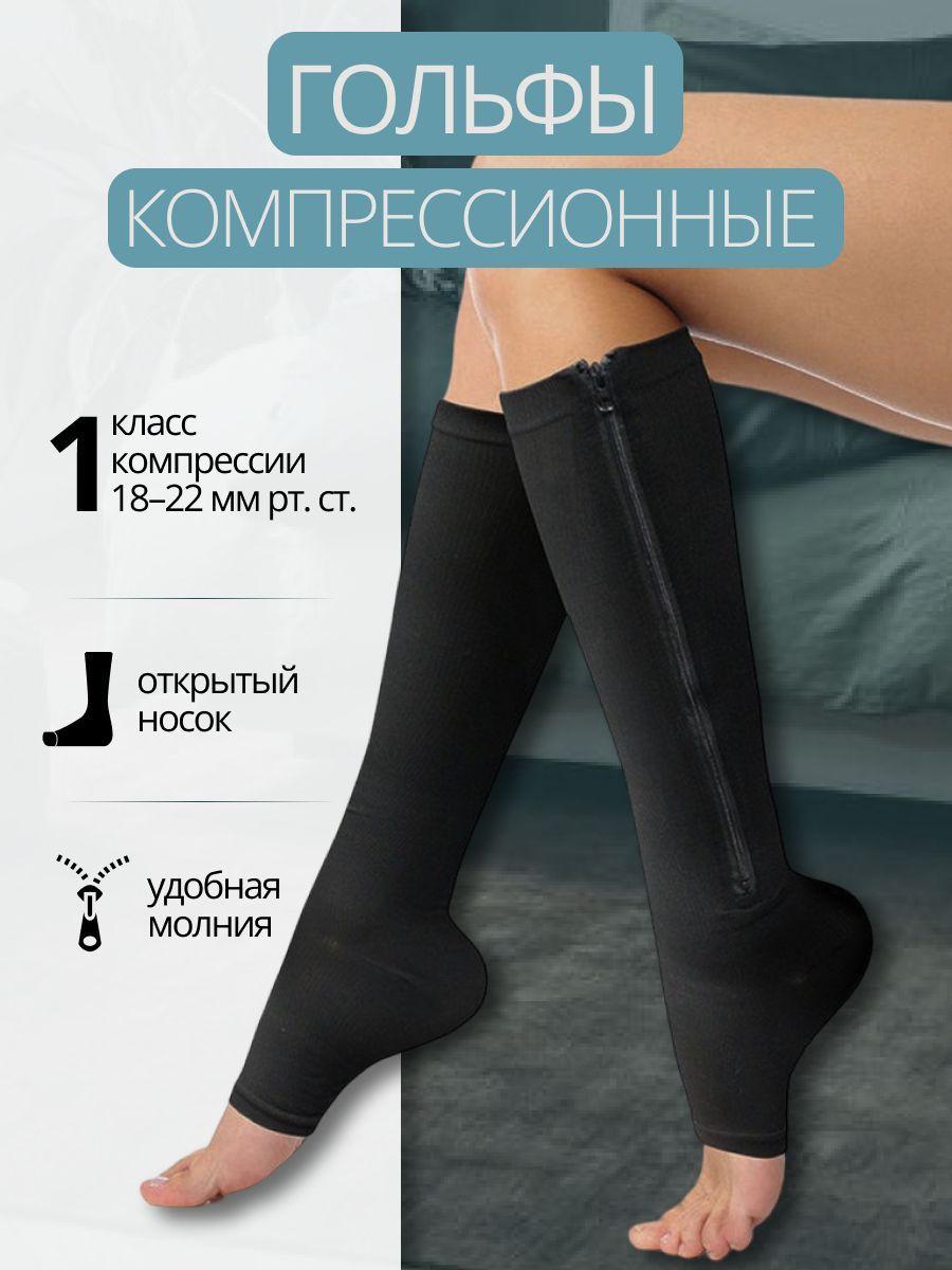 Гольфы компрессионные Zip Sox черный, 1 класс компрессии, 2 шт