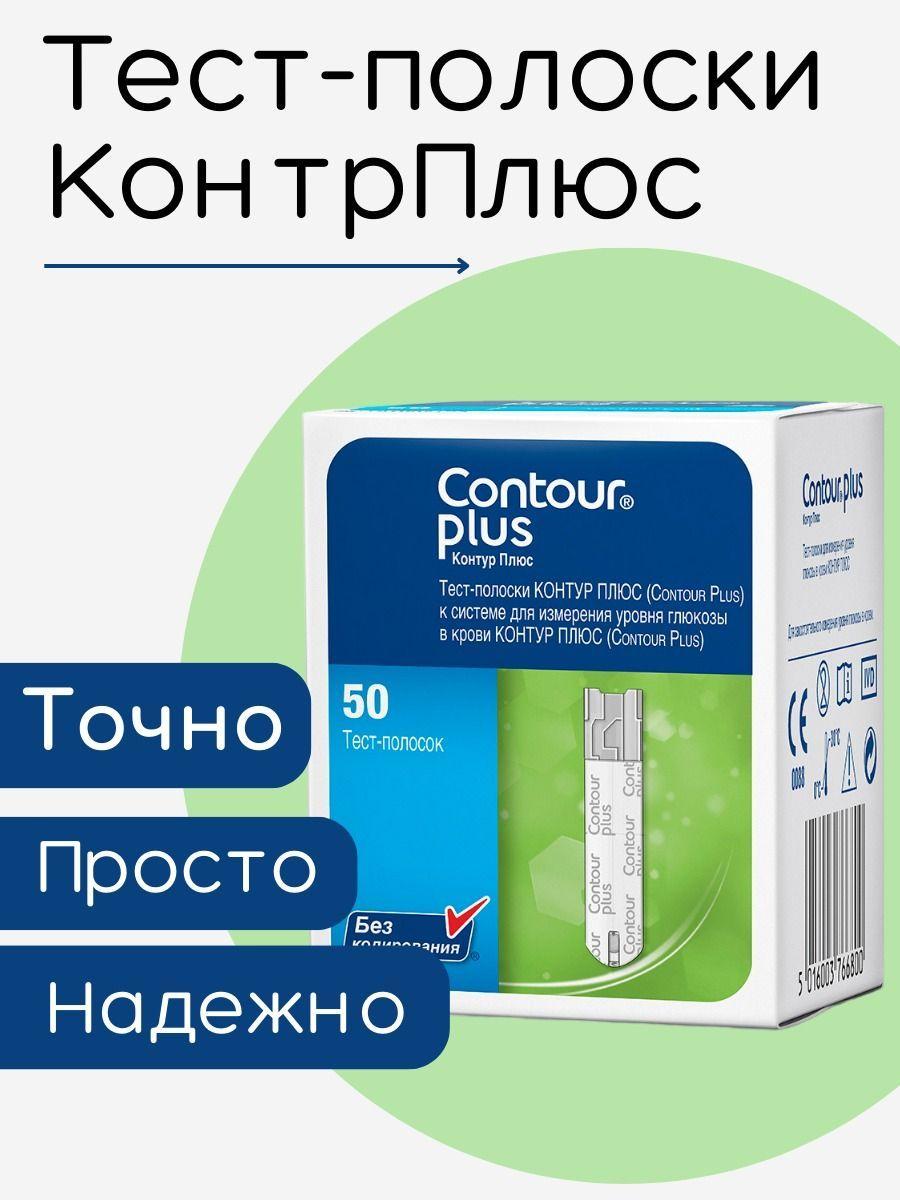 Тест-полоски Контур Плюс (Contour Plus) №50 срок годности 01.10.2025