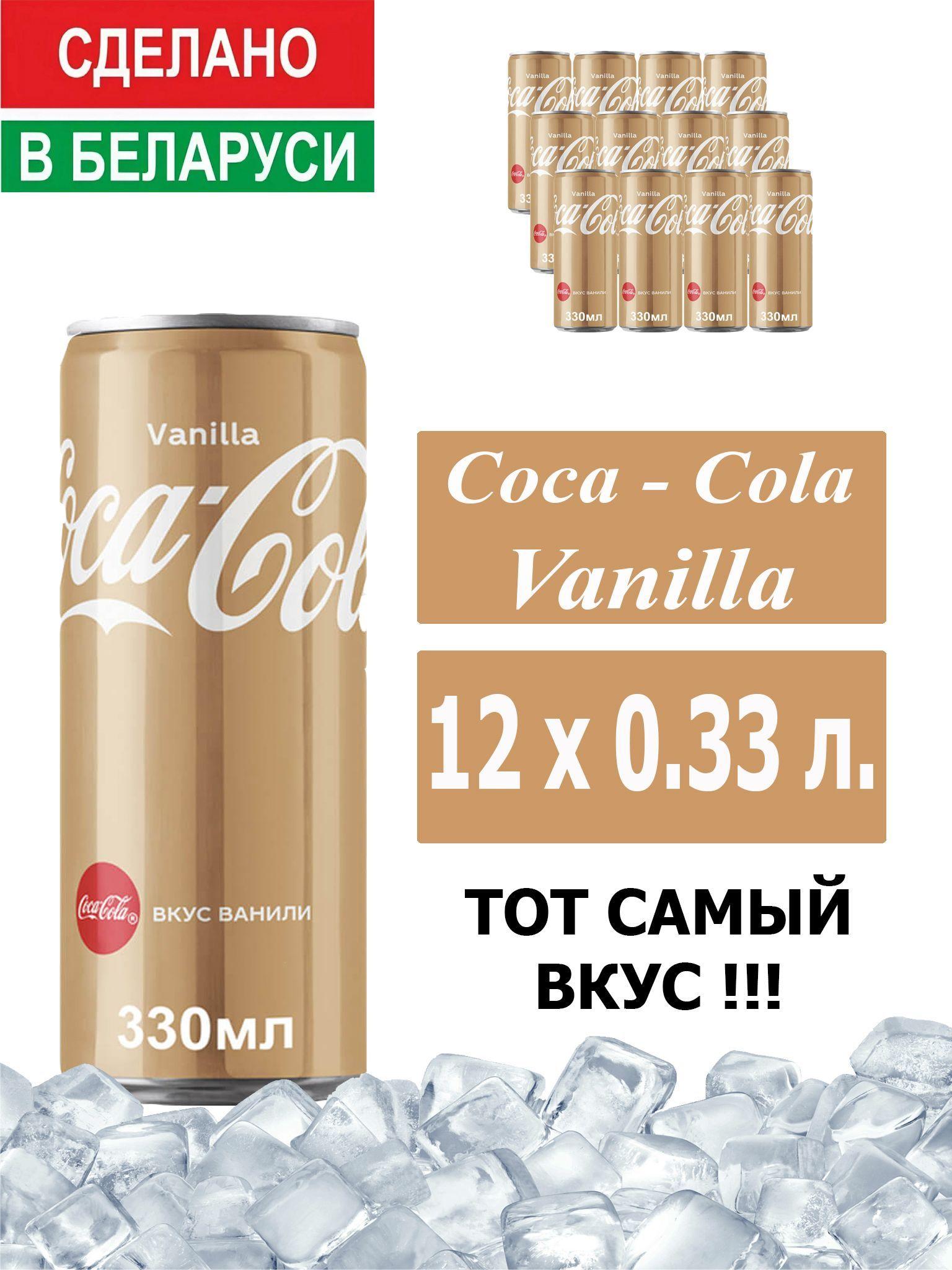 Газированный напиток Coca-Cola Vanilla 0,33 л. 12 шт. / Кока-Кола Ваниль 0,33 л. 12 шт./ Беларусь