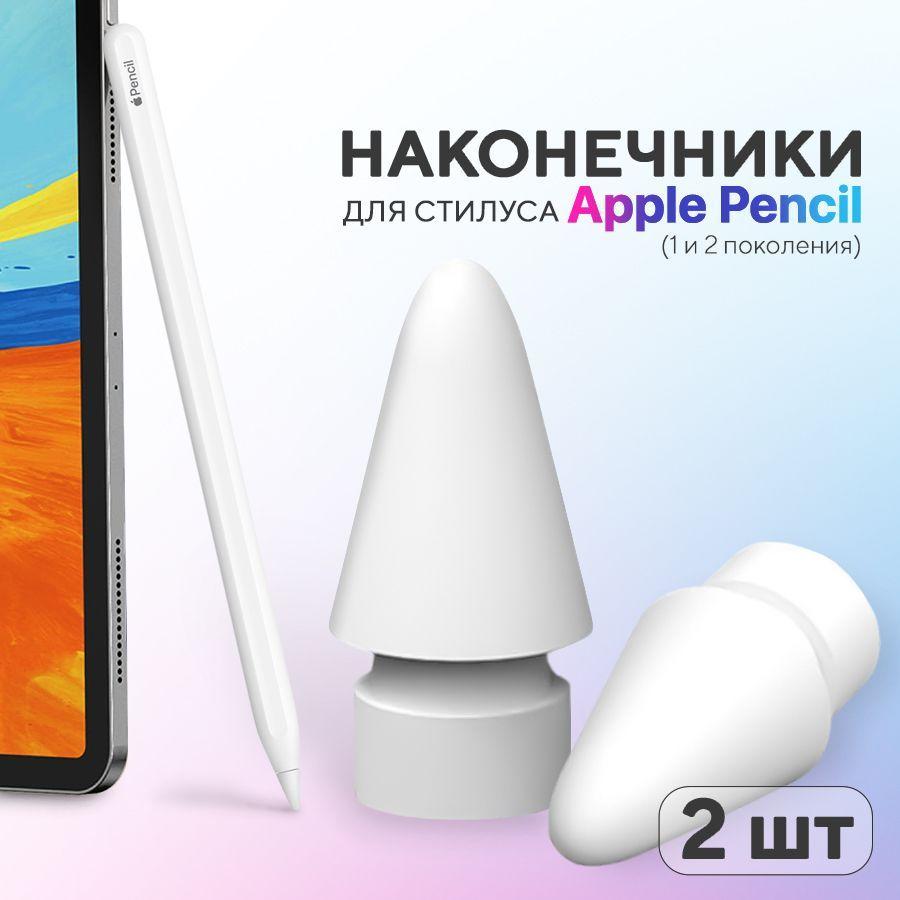 Наконечник для стилуса Apple Pencil (1 и 2 поколение), 2 шт, белый