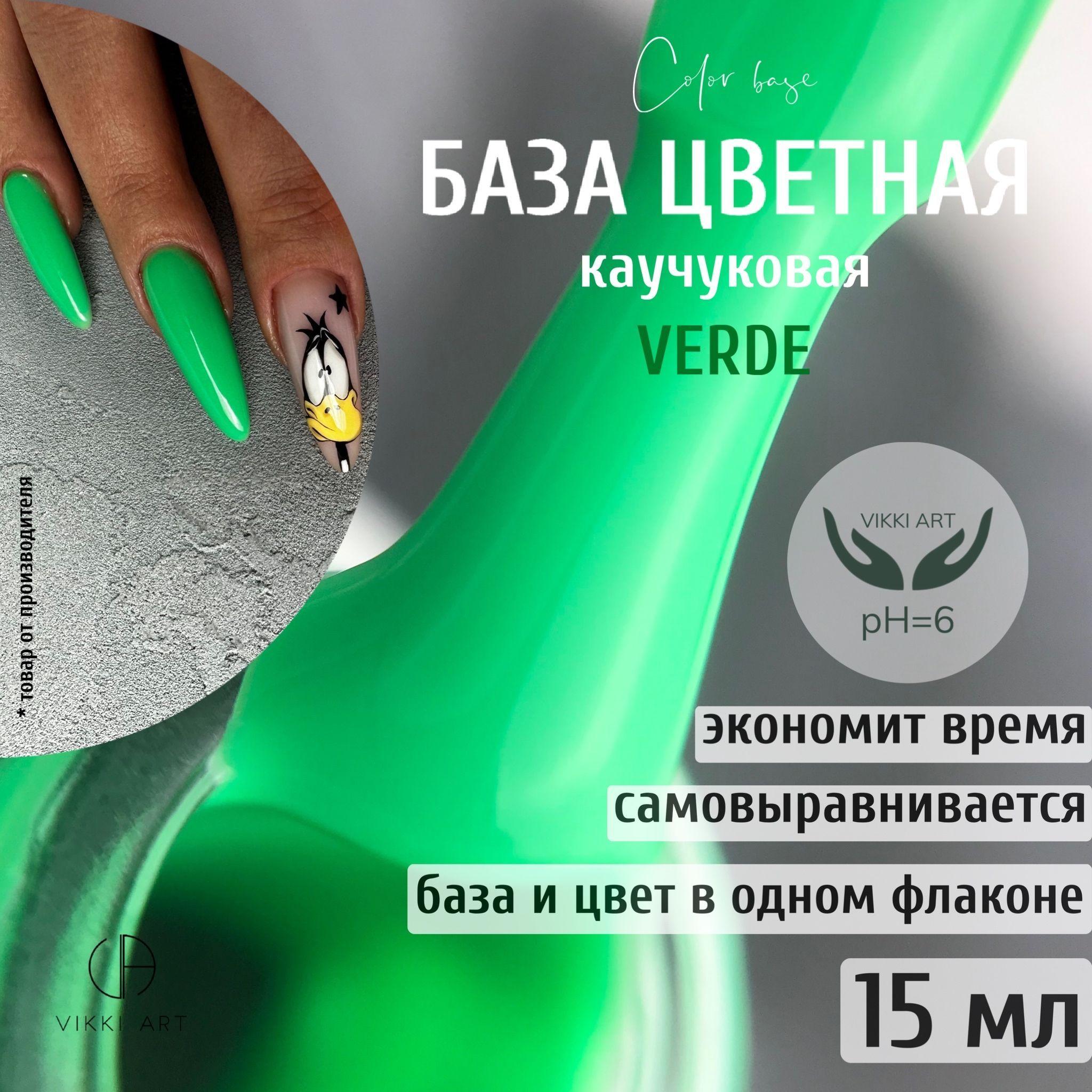 База для гель-лака VikkiArt Verde/Травянисто-зеленая камуфлирующая цветная каучуковая база для гель-лака 15 мл