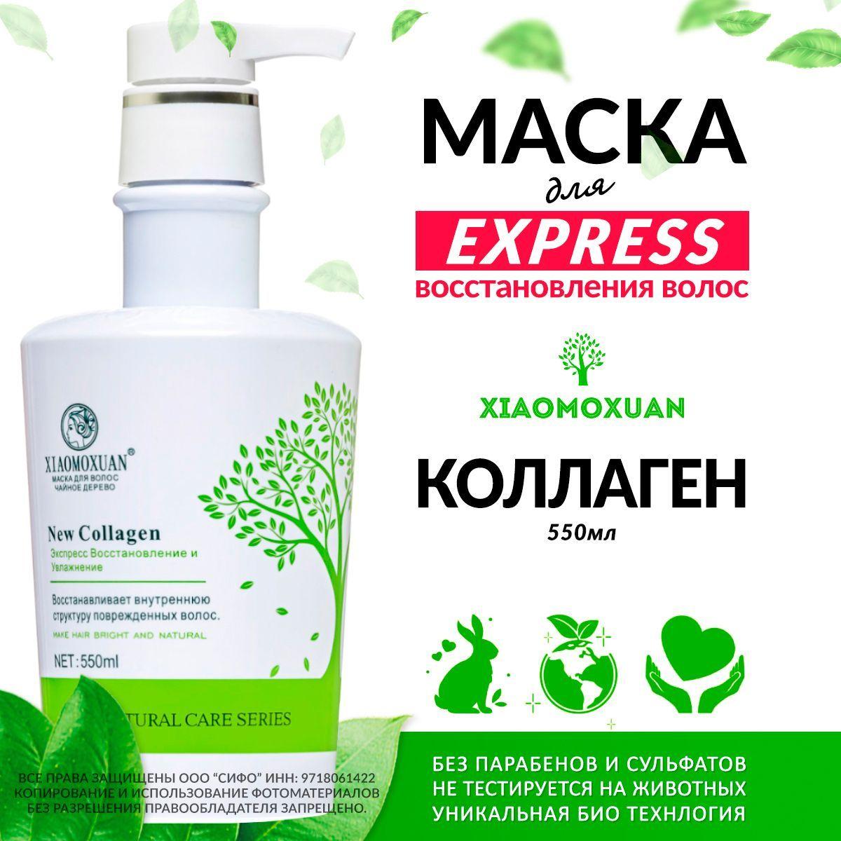 Xiaomoxuan New Collagen Маска для волос увлажняющая, восстанавливающая и питательная профессиональная для поврежденных, окрашенных блонда, жирных, сухих, вьющихся волос SOS средство с коллагеном 550мл