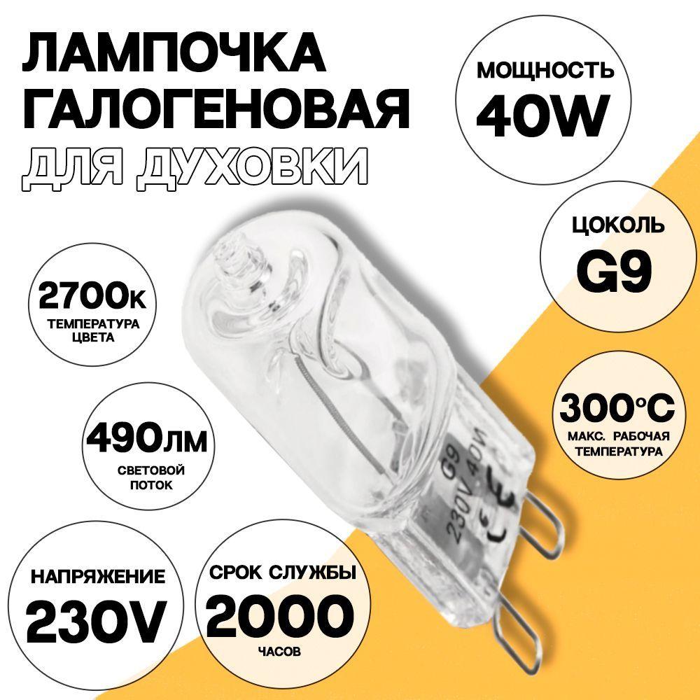 Галогенная лампочка для духовки 40W G9 2700k лампа для духового шкафа