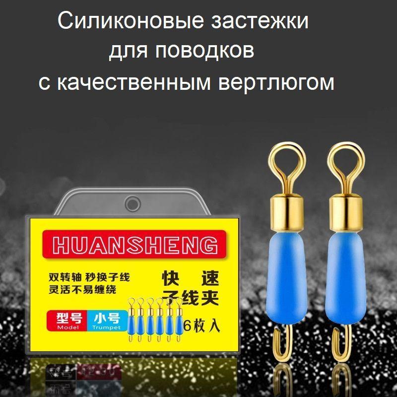 Застежки для быстрой замены поводков, Trumpet синие (6 шт.)/ быстросъёмный коннектор для поводков