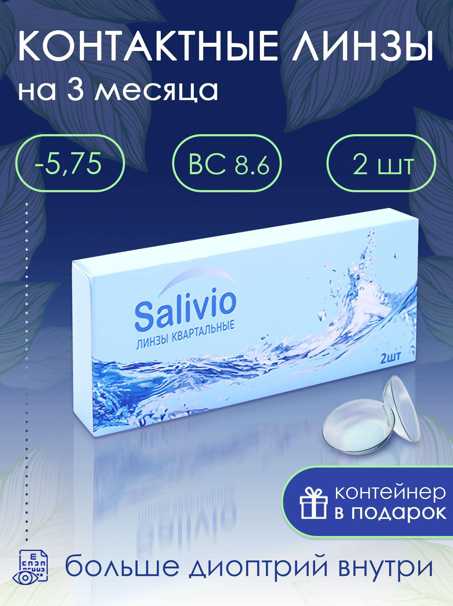 SALIVIO Контактные линзы, -5.75, 8.6, 3 месяца