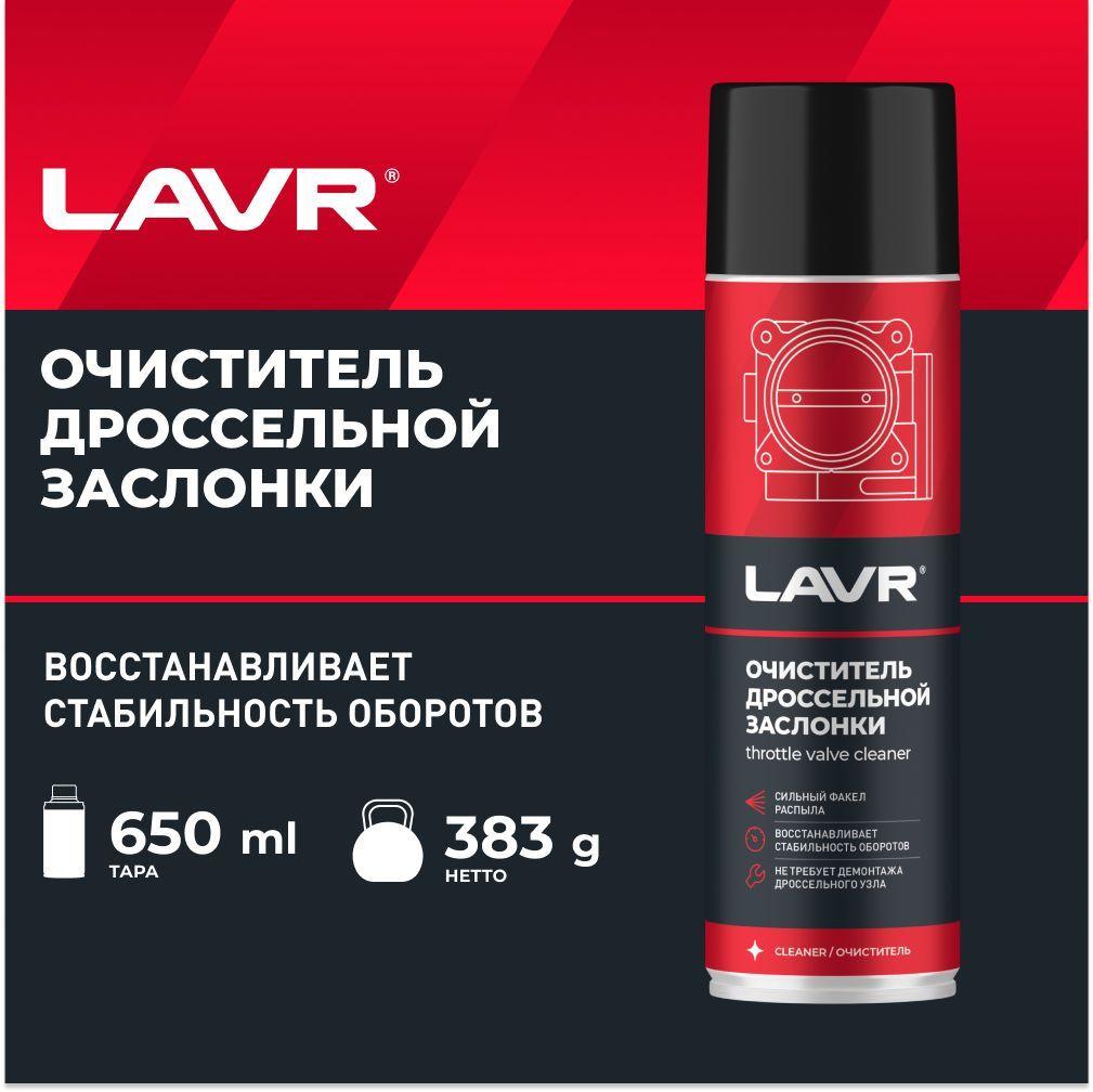 Очиститель дроссельной заслонки LAVR, 650 мл / Ln1494