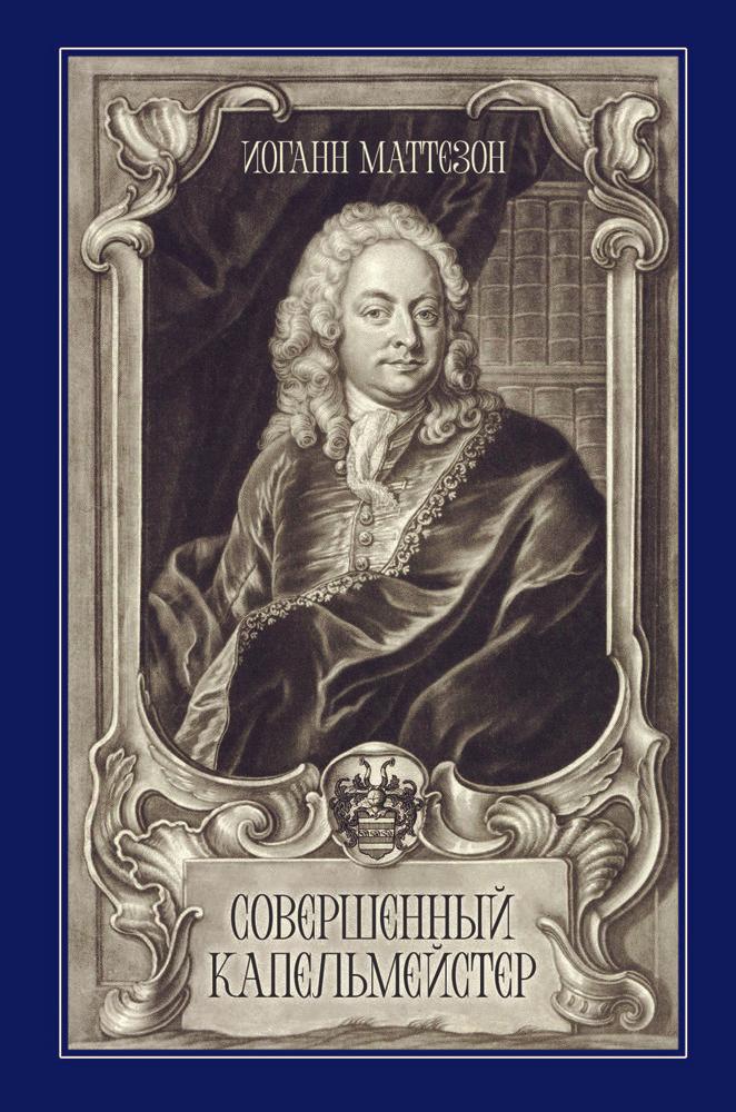 Совершенный капельмейстер. Учебное пособие, 2-е изд., стер. | Маттезон Иоганн