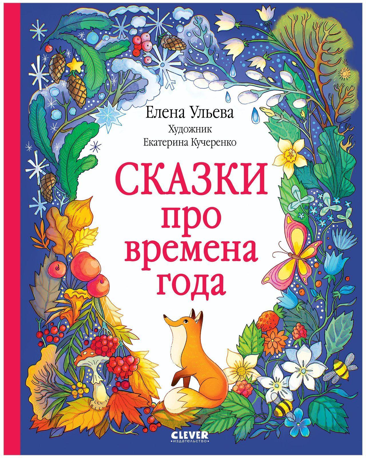 Познавательные сказки. Сказки про времена года | Ульева Елена Александровна