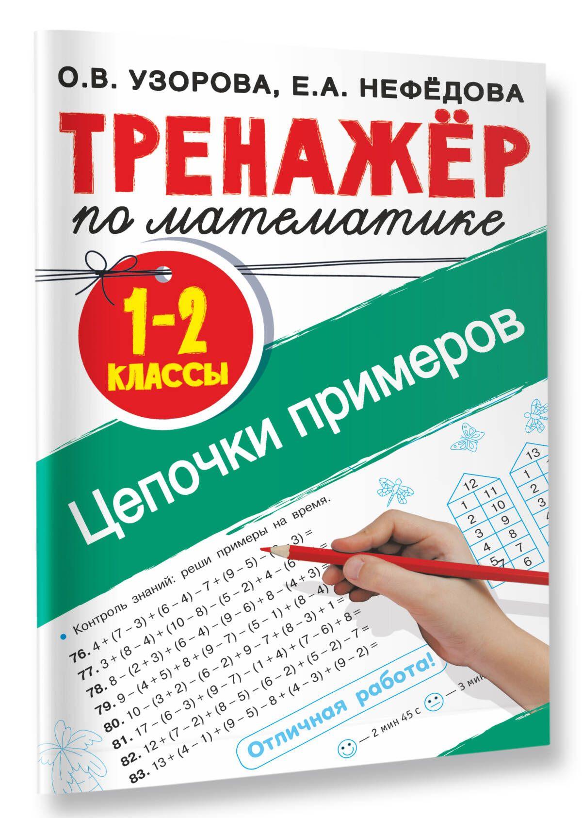 Тренажер по математике. Цепочки примеров 1-2 класс | Узорова Ольга Васильевна