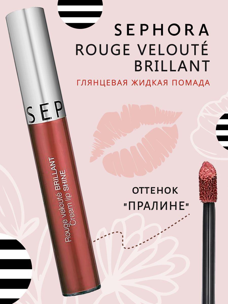 Блеск для губ Sephora Rouge velout brillant Cream Lip Shine оттенок №18 Praline Crime, увлажняющая, глянцевая стойкая ультрапигментированная жидкая губная помада, для чувственных губ и макияжа