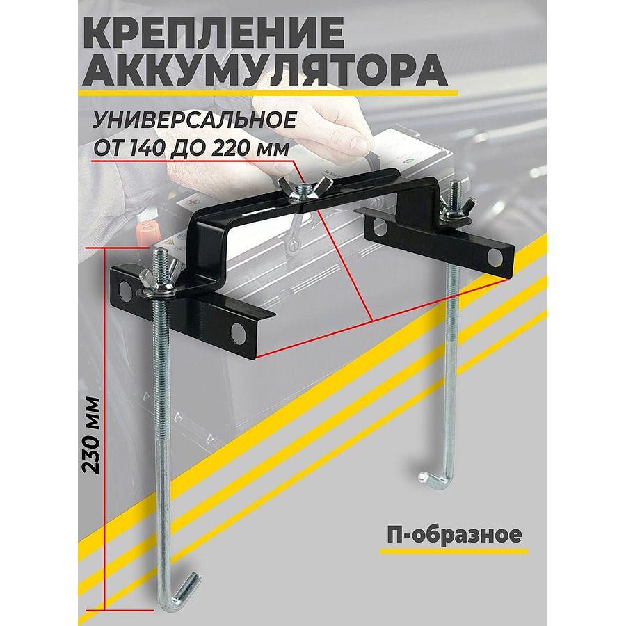 Крепления аккумулятора универсальный, Кронштейн крепления акб 23см п-образная