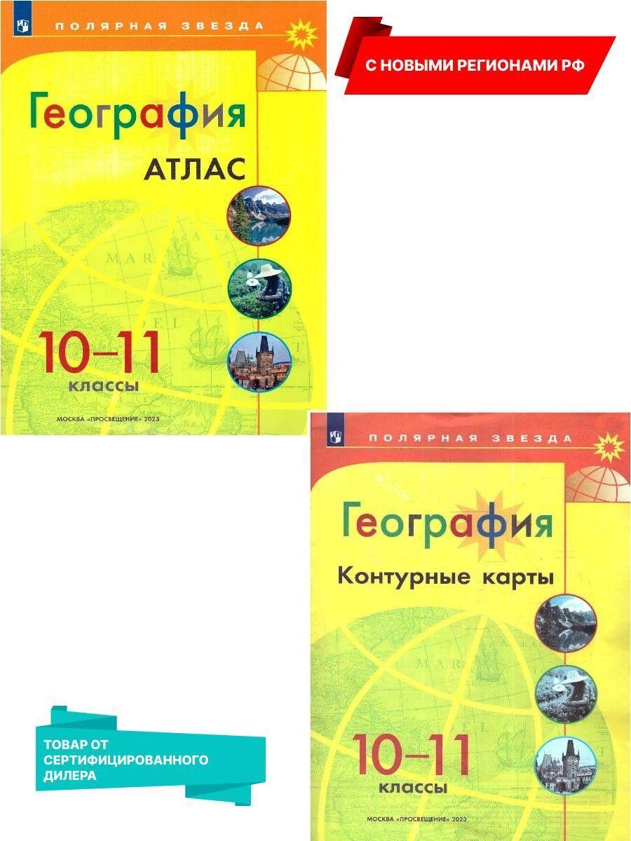 География 10-11 классы. Атлас и контурные карты с новыми регионами РФ. К новому ФП. УМК Полярная звезда. ФГОС | Матвеев А. В., Петрова Валентина Михайловна