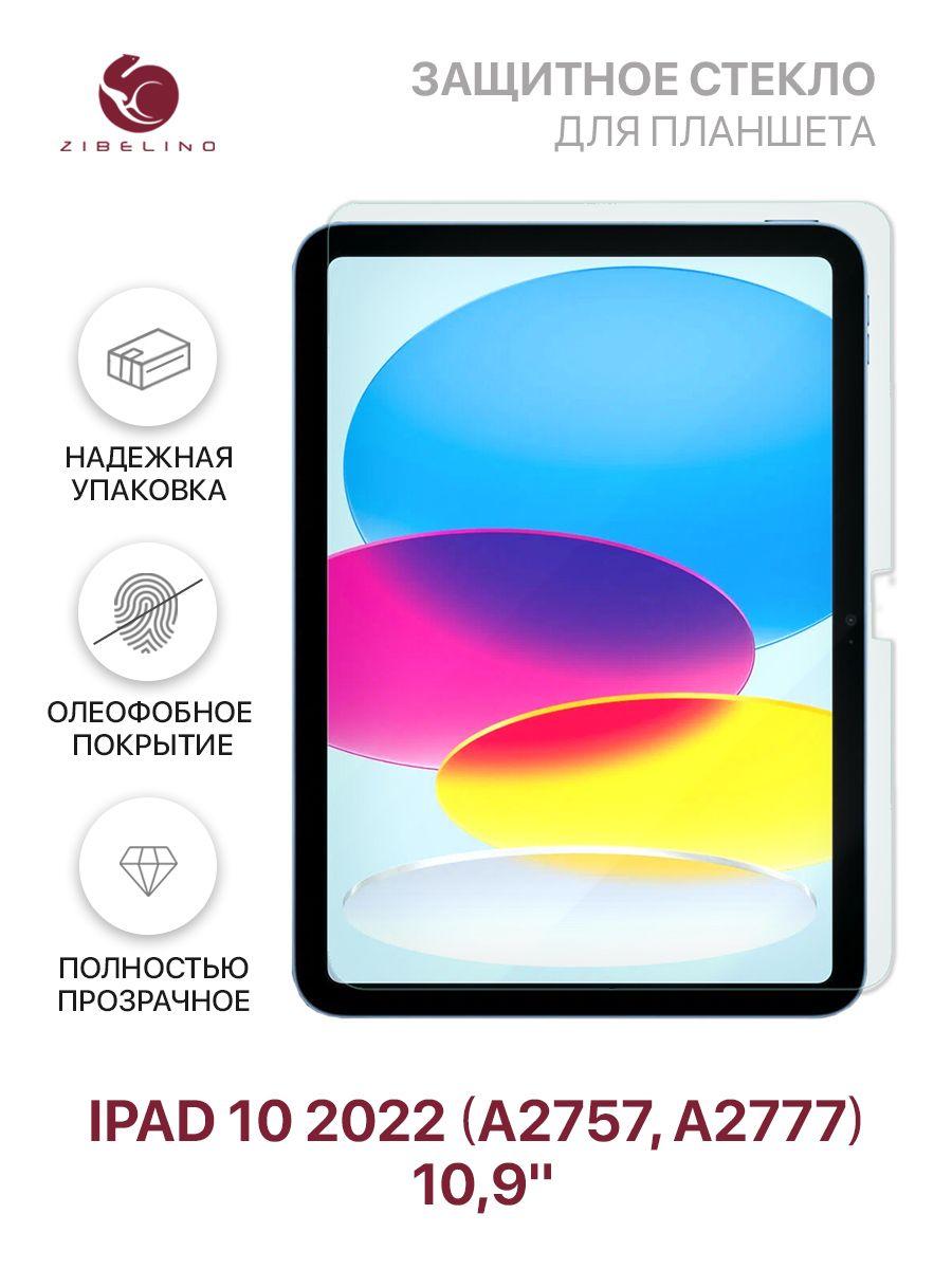 Защитное стекло для iPad 10 2022 (10.9") (A2757, A2777) без рамки / Айпад 10 2022 А2757 А2777