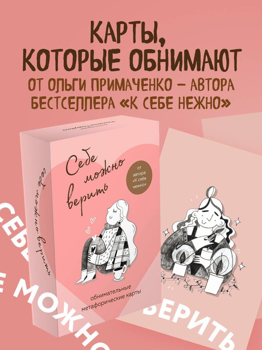 Себе можно верить. Метафорические карты от Ольги Примаченко