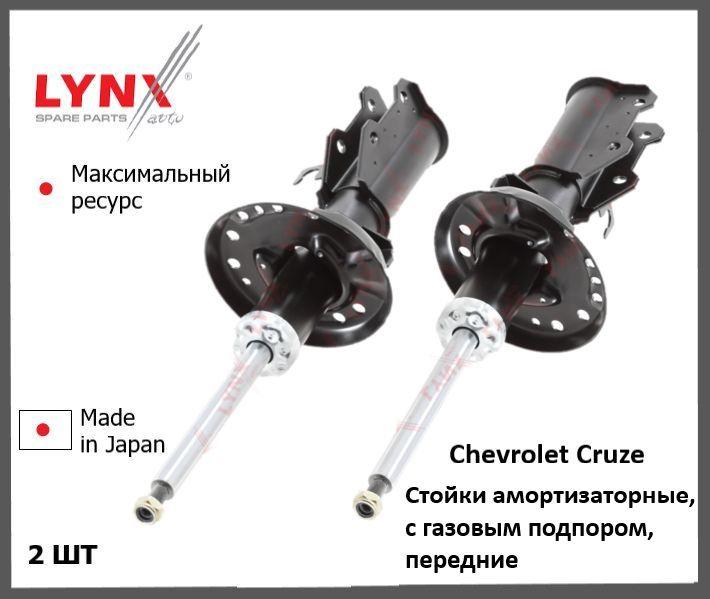 Lunx Амортизаторы (стойки) передние комплект для Шевроле Круз Chevrolet Cruze