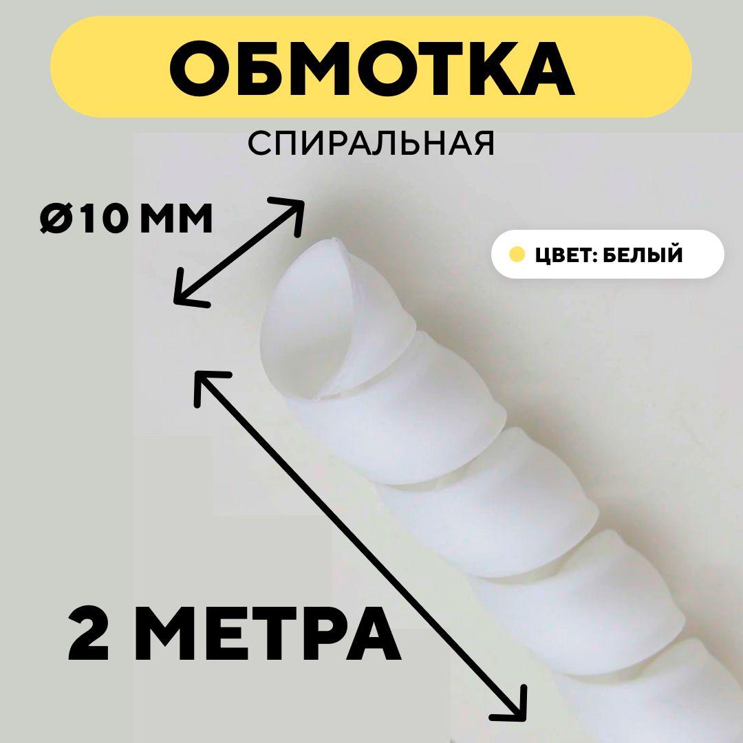 Спиральная обмотка проводки, оплетка для проводов (белый, 10 мм, 2 метра)