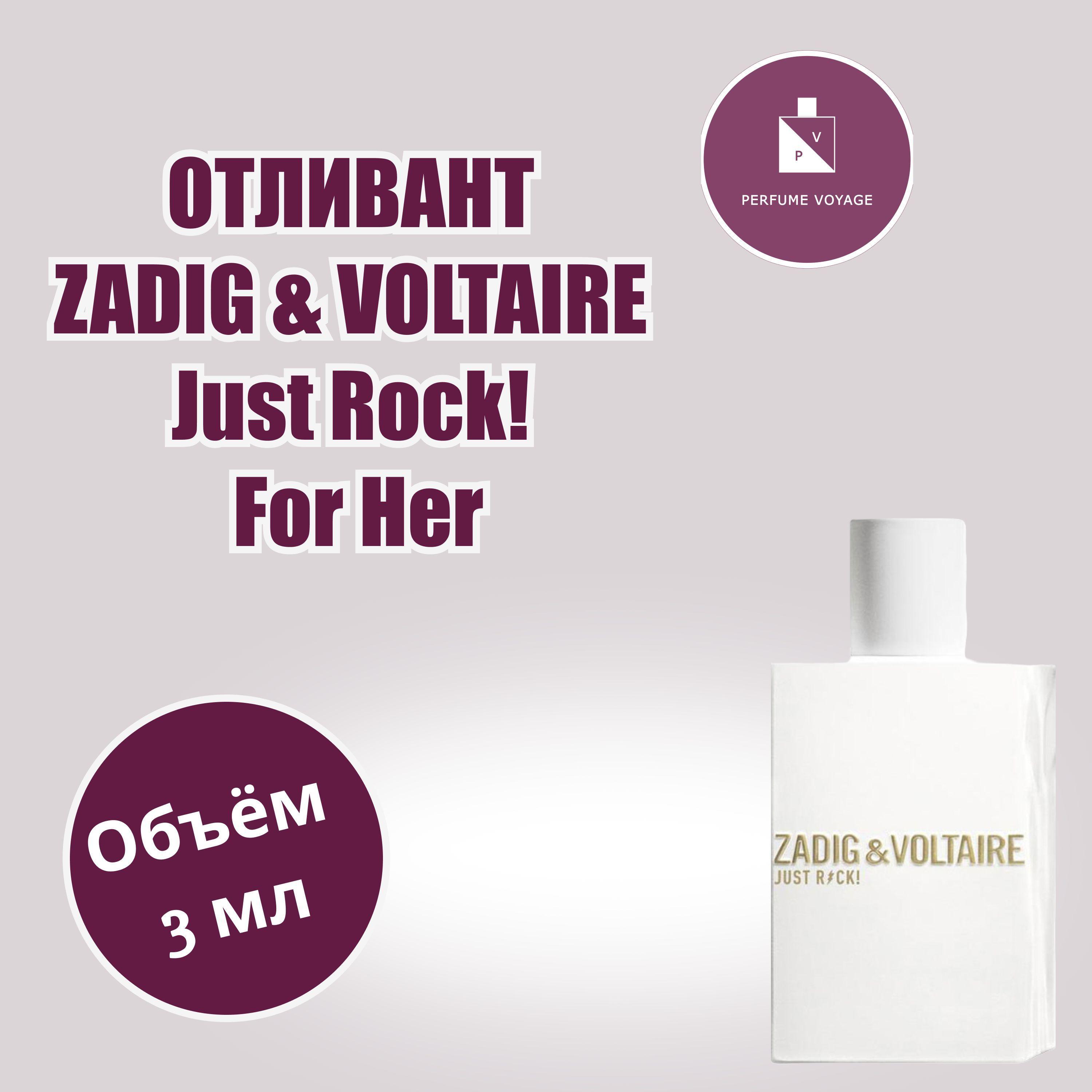 Perfume voyage ZADIG & VOLTAIRE Just Rock! For Her отливант 3 мл Парфюмерная вода Духи