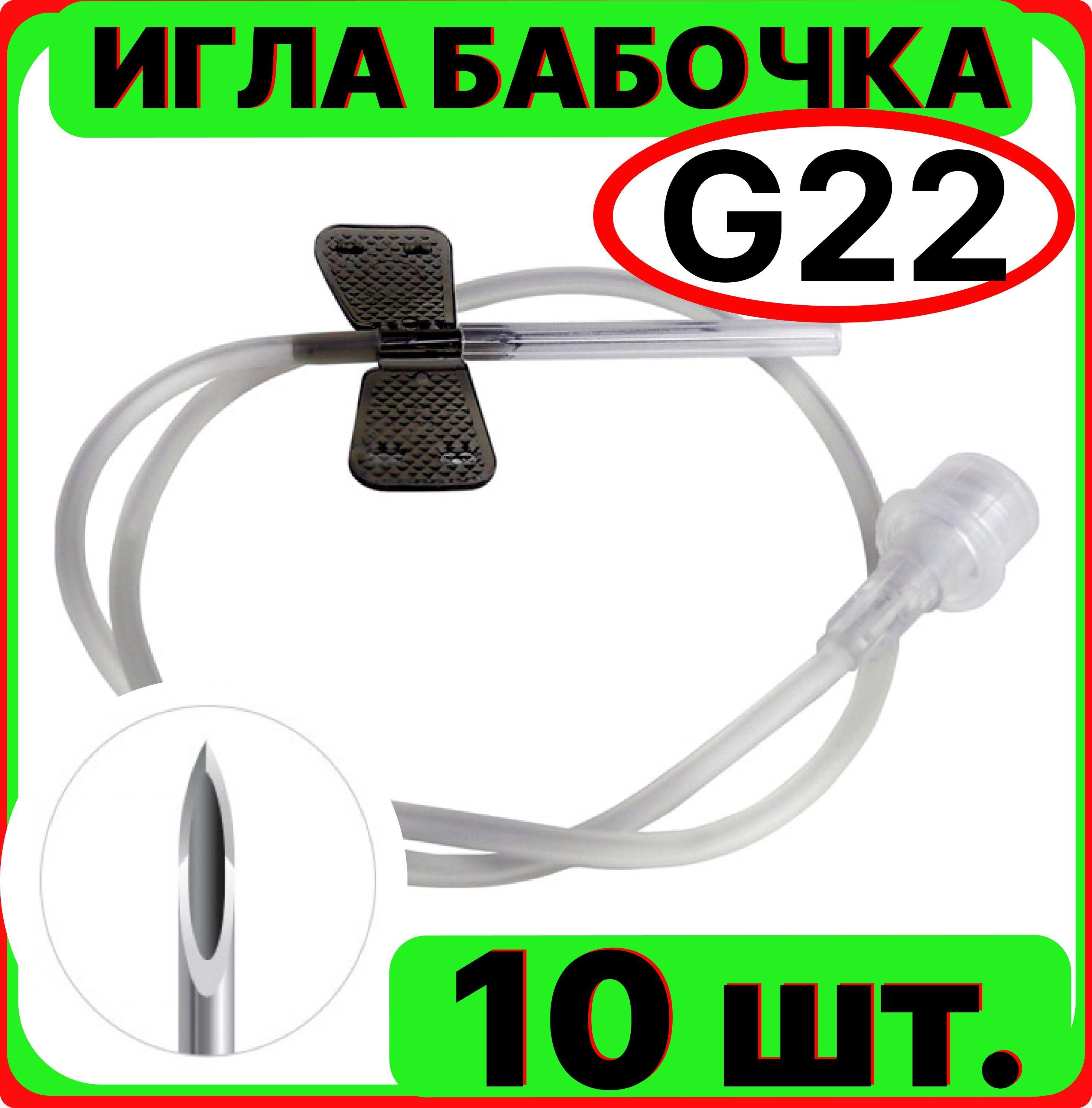 Игла бабочка для вливания в малые вены, 22G 0.7x19 мм. 10 штук (катетер канюля инфузионная стерильная, одноразовая)