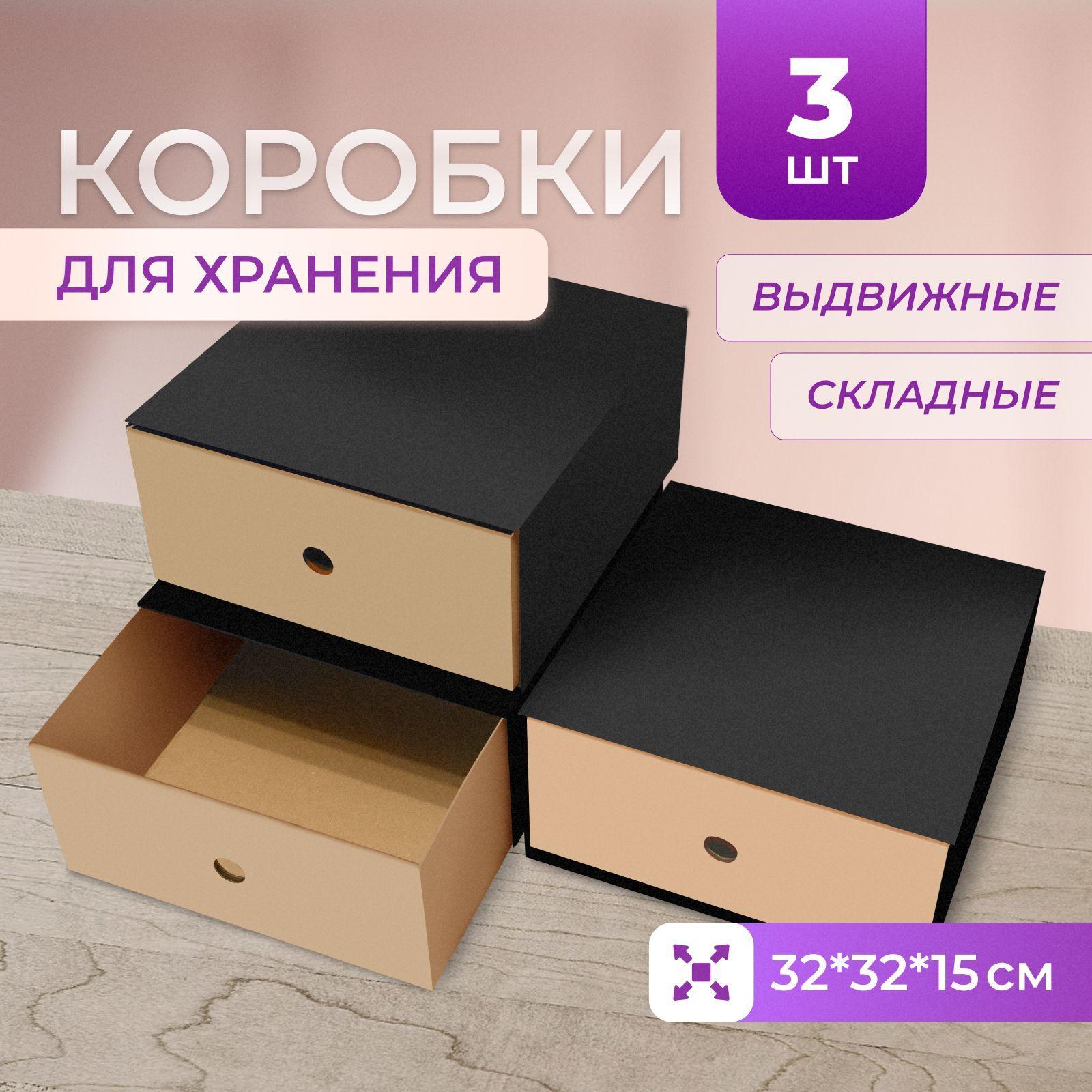 Коробка для хранения вещей, обуви, игрушек, картонная выдвижная, Mr.&Mrs.Box, 32х32х15 см, 3 шт.