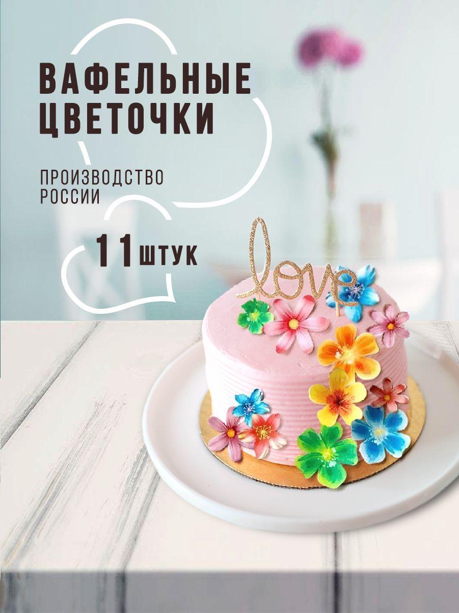 HappyDayy | Цветы вафельные, украшение для торта цветочки, 11шт