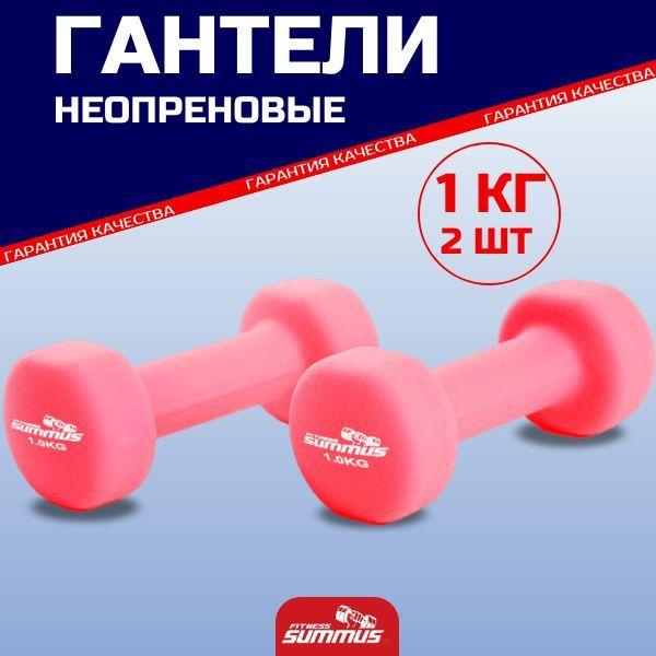 Гантели неопреновые Summus 2 шт по 1 кг, 500-100-rose