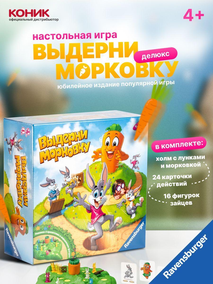 Настольная игра Ravensburger Выдерни морковку Делюкс new, три дополнительных препятствия: крот, мост и ворота