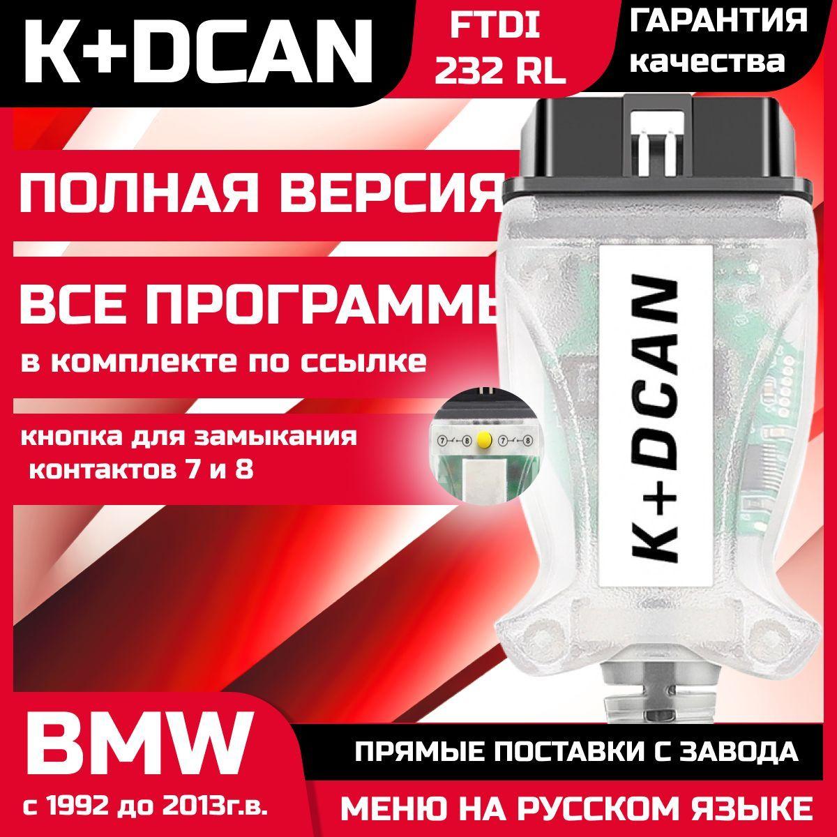 Автосканер BMW K+DCAN (новая версия) с для E - серий 1992-2013 год / Адаптер БМВ для диагностики