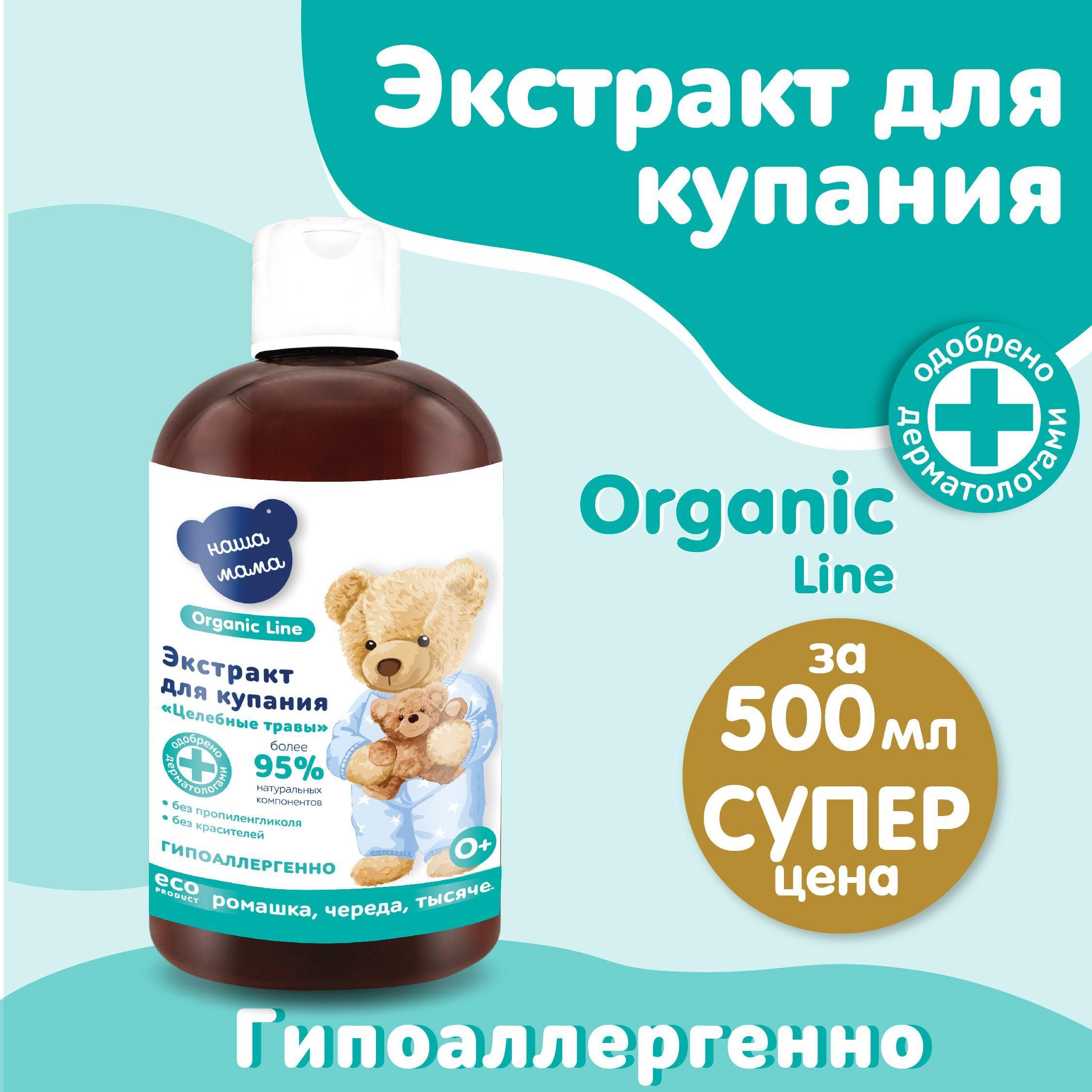 НАША МАМА organic line Средство для купания 500 мл