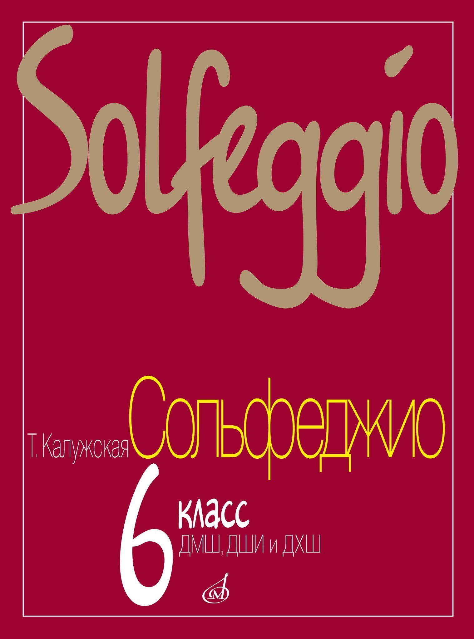 Учебное пособие по сольфеджио 6 класс (Калужская Т.) | Калужская Татьяна Алексеевна