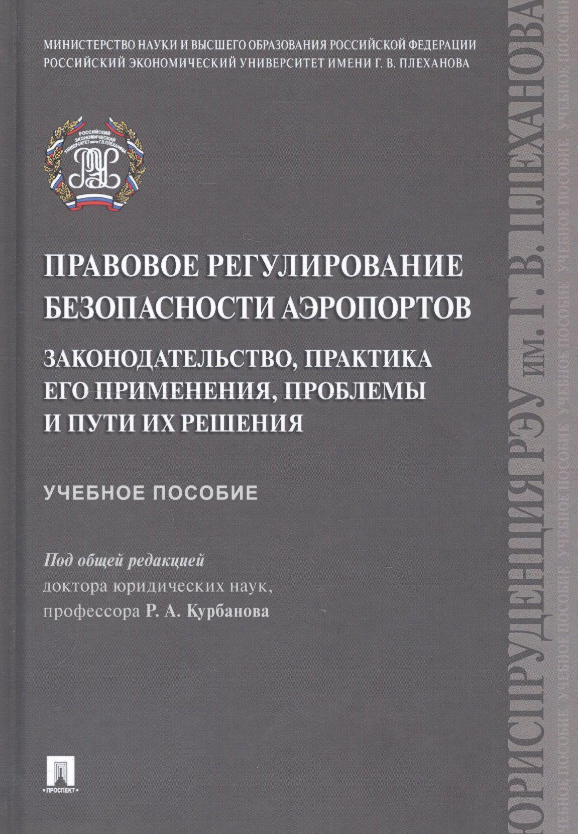 Правовое регулирование безопасности аэропортов. Законодательство, практика его применения, проблемы и пути их решения. Учебное пособие