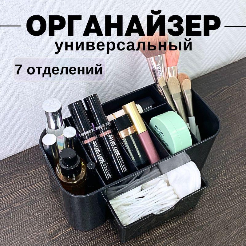 Универсальный органайзер для хранения косметики и мелочей, черный