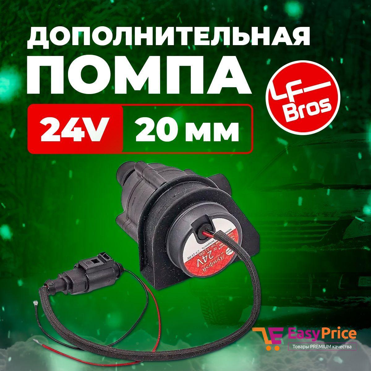 LF Bros Насос водяной, арт. 24V20mm, 1 шт.