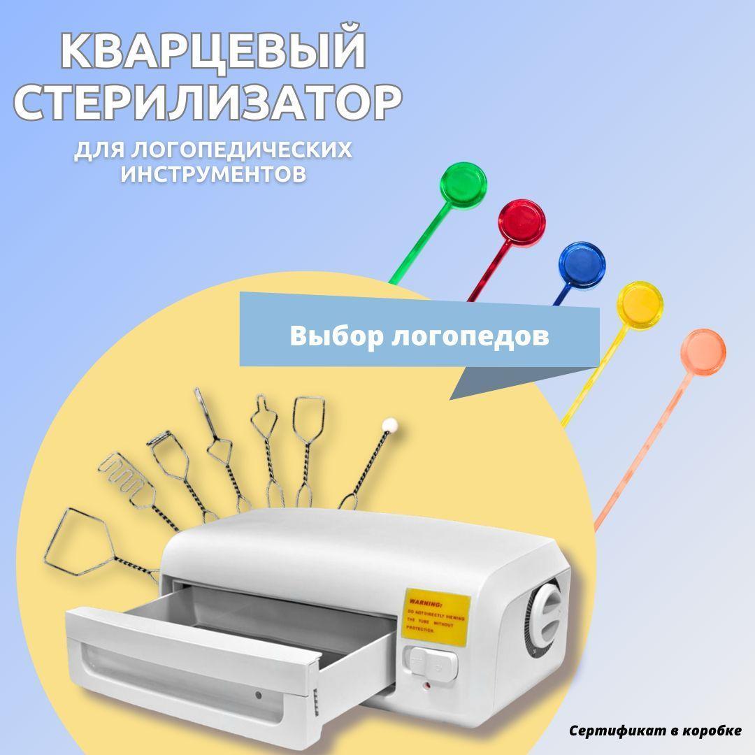 Кварцевый стерилизатор логопедических инструментов