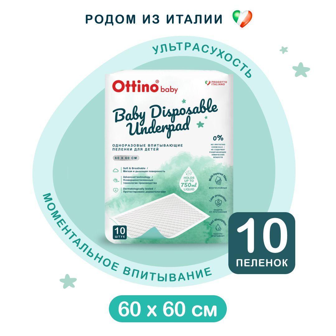 Пеленки ОТТИНО/OTTINO одноразовые детские 60*60 10 штук