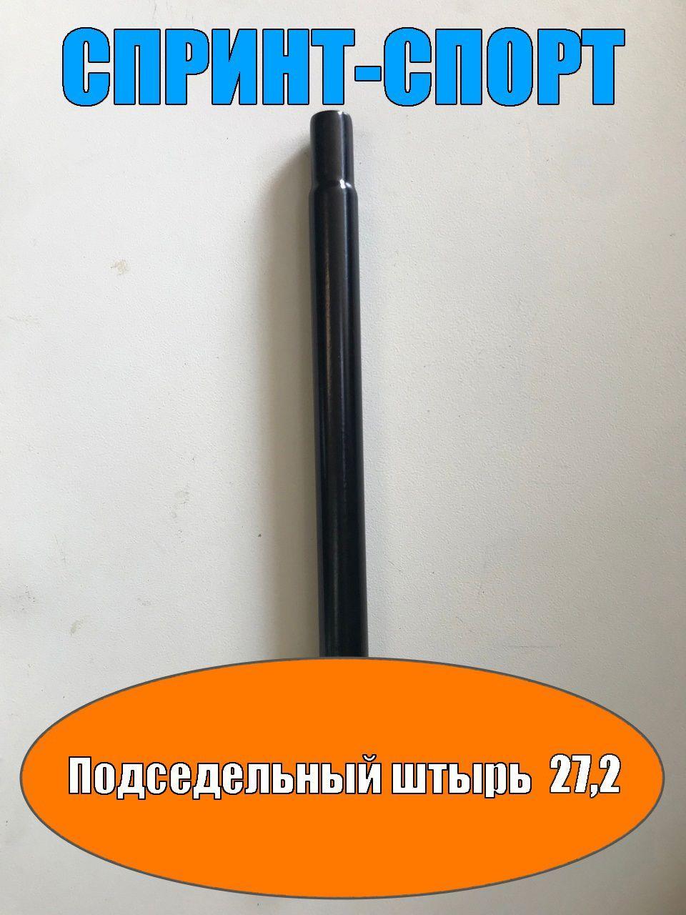 Спринт-Спорт | Штырь подседельный, сталь, D-27,2 мм, L-350 мм