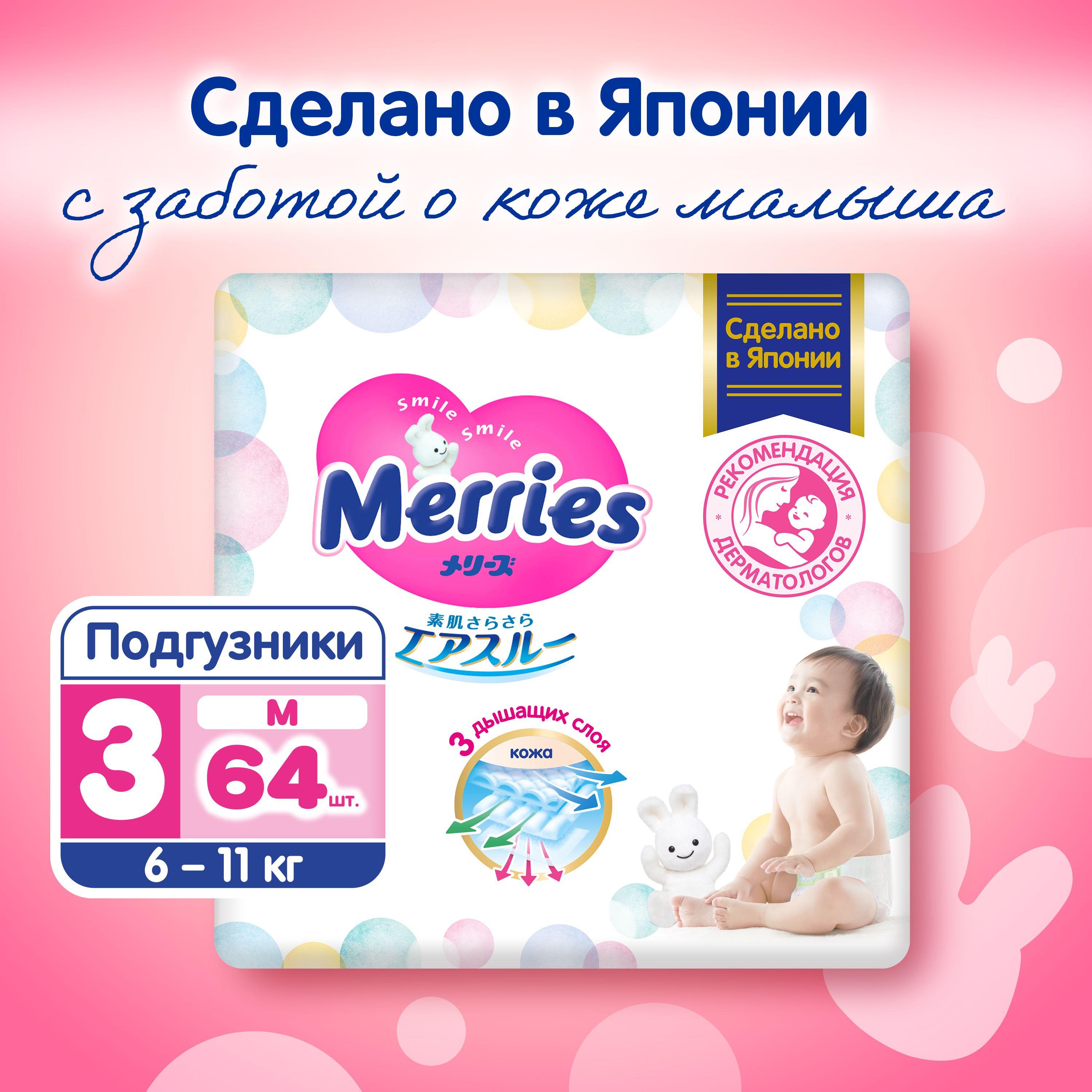 Подгузники Merries для детей размер M / 3 (6-11кг), 64 шт, дышащие