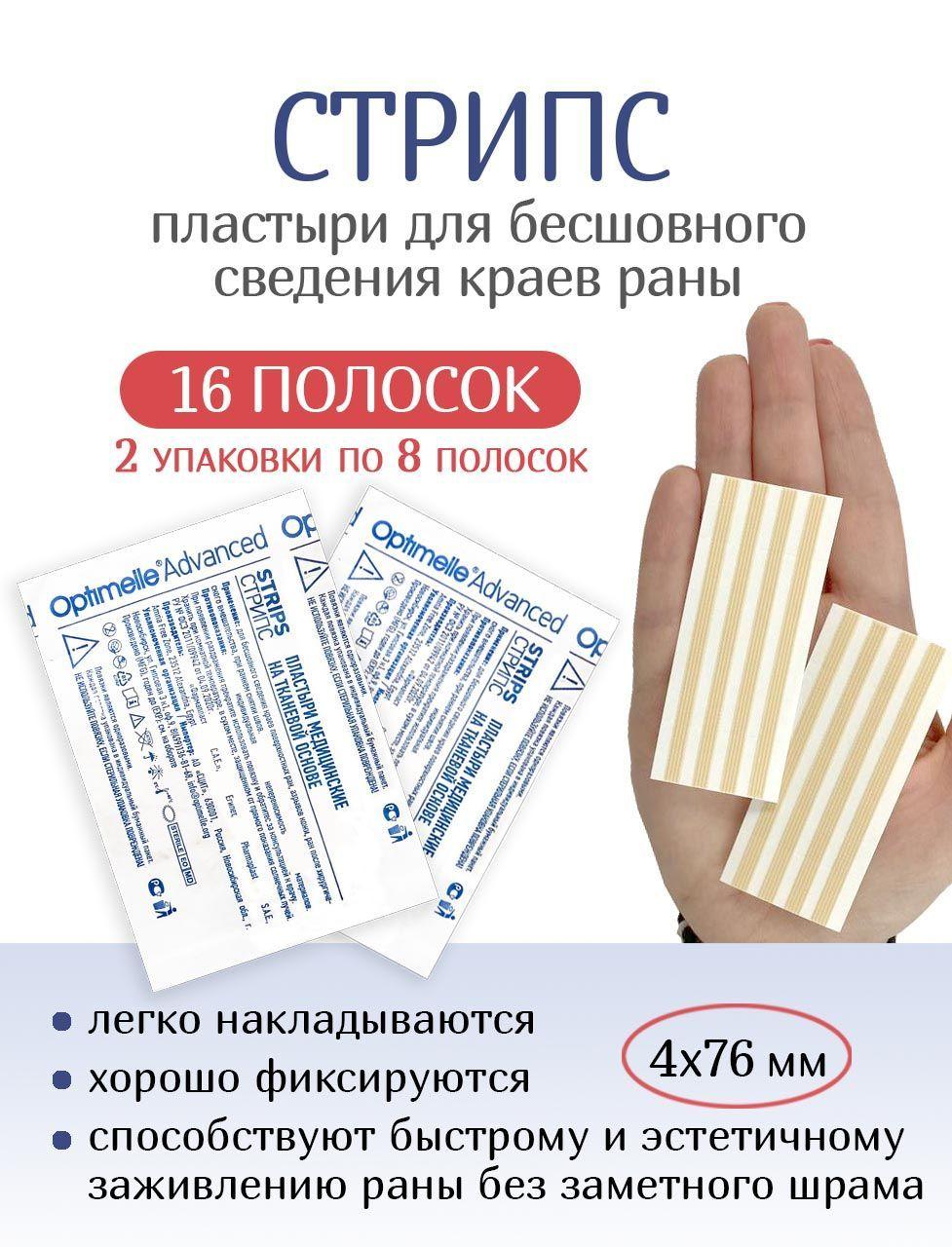 Пластырь для стягивания ран Стрипс 4х76 мм, 16 полосок (2 упаковки по 8 полосок)