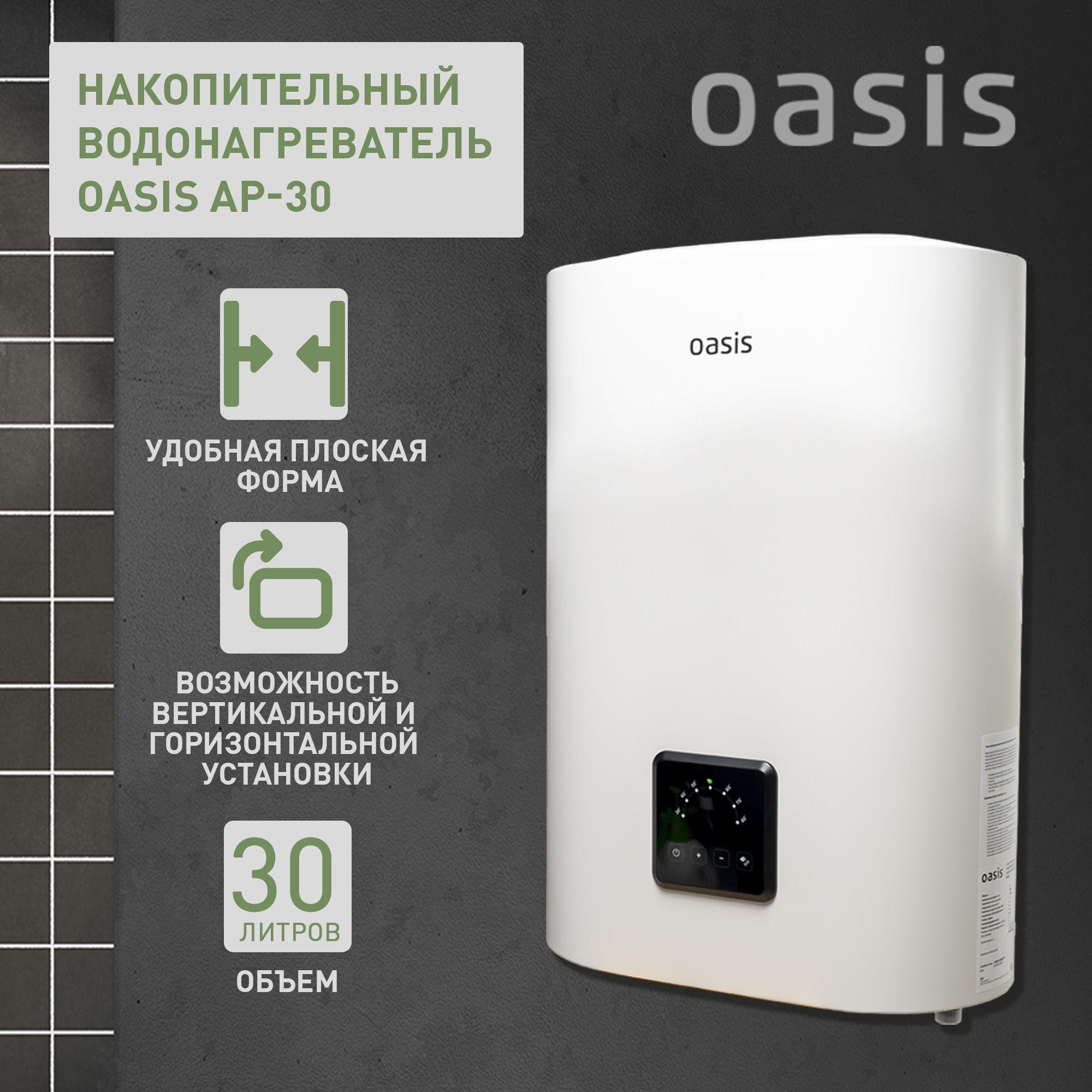 Водонагреватель накопительный электрический Oasis AP-30, бойлер для воды белый, 2000 Вт, 30 литров