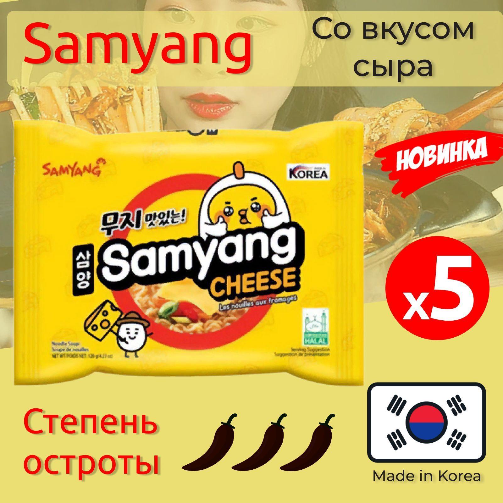 Лапша быстрого приготовления Самьянг со вкусом сыра Cheese Samyang, 5 x 120 г