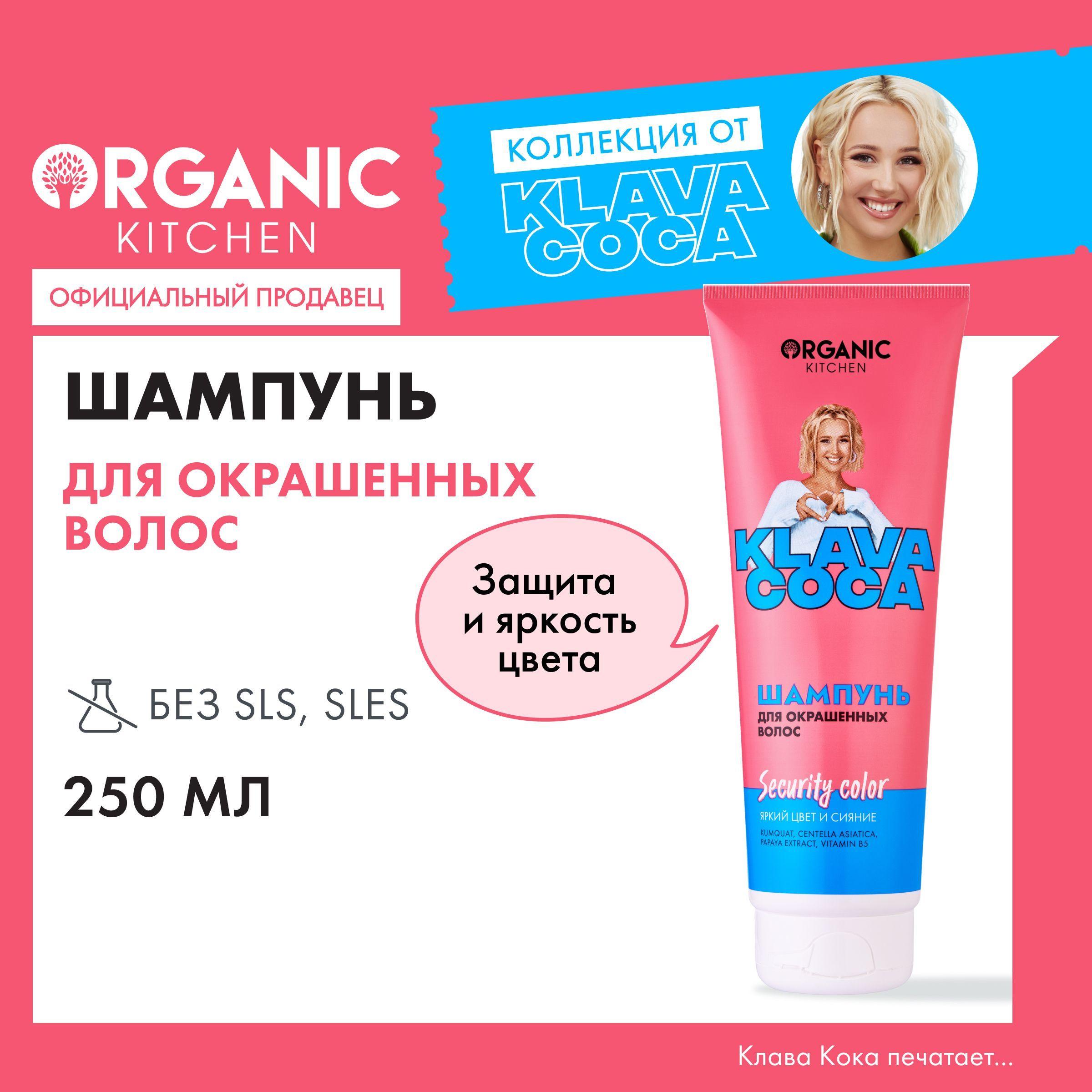 Шампунь Organic Kitchen Klava Coca (Клава Кока) для окрашенных волос Security Color Яркий цвет и сияние, 250 мл