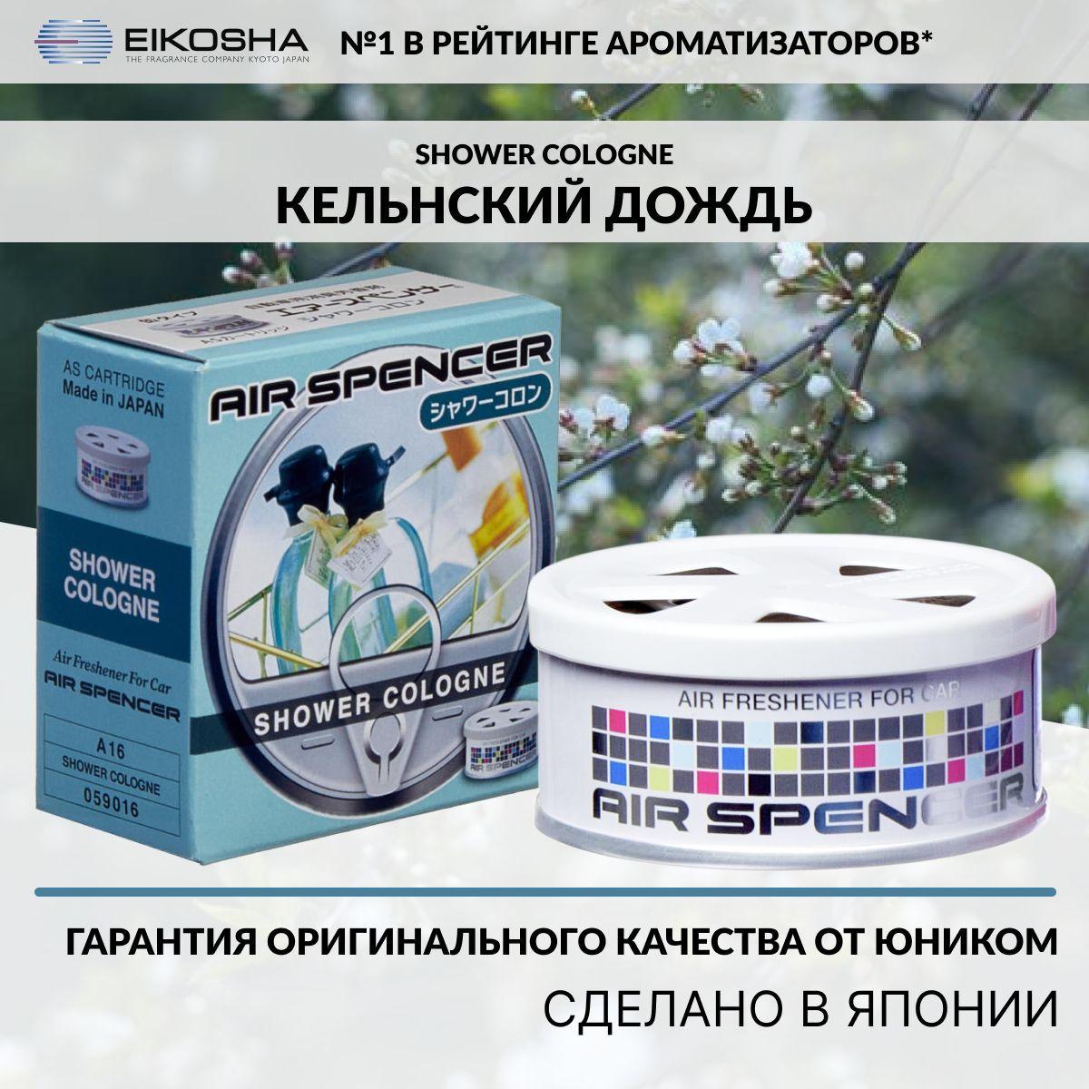 Eikosha ароматизатор для машины и дома меловой SPIRIT REFILL - SHOWER COLOGNE арт. A-16