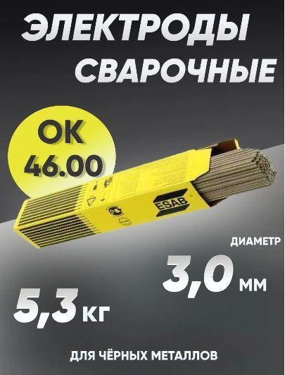 Электроды для сварки ESAB OK 46.00, диаметр 3 мм, вес 5.3 кг